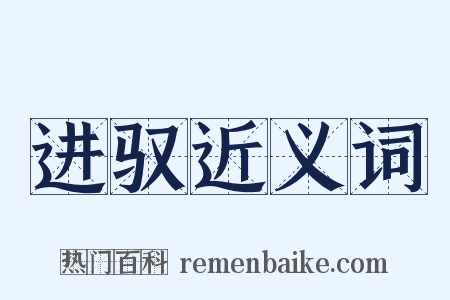 进驭近义词是什么意思的图片